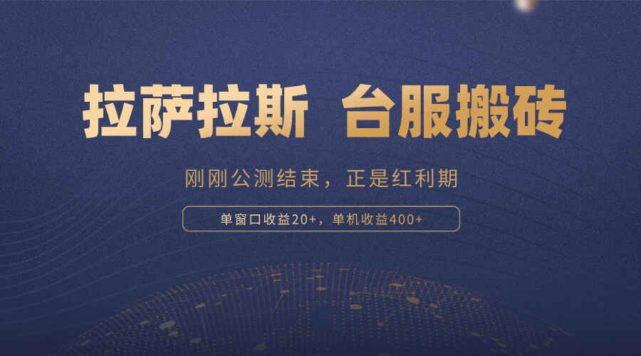 图片[1]-拉萨拉斯 一款刚刚公测结束的游戏，正是搬砖红利期，单机收益400+【揭秘】-天边资源网