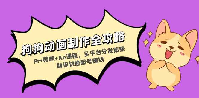狗狗动画制作全攻略