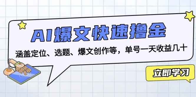 AI爆文快速撸金 涵盖定位、选题、爆文创作等，单号一天收益几十【揭秘】-天边资源网