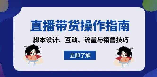 直播带货操作指南