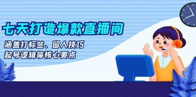 七天打造爆款直播间