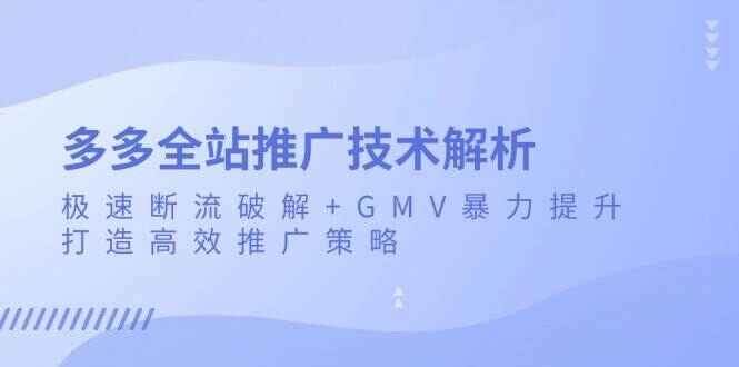 多多全站推广技术解析