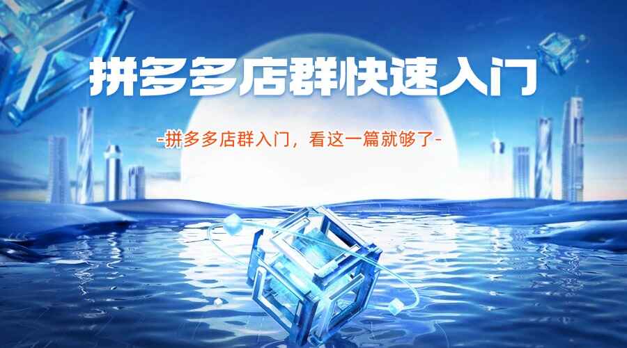 拼多多店群快速入门