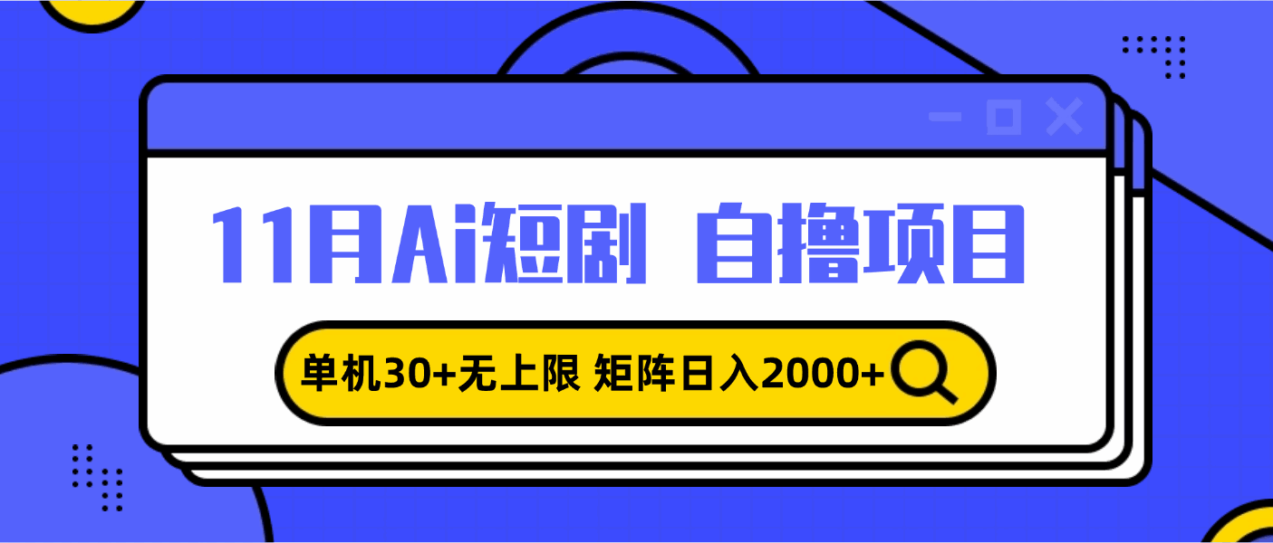 11月AI短剧自撸