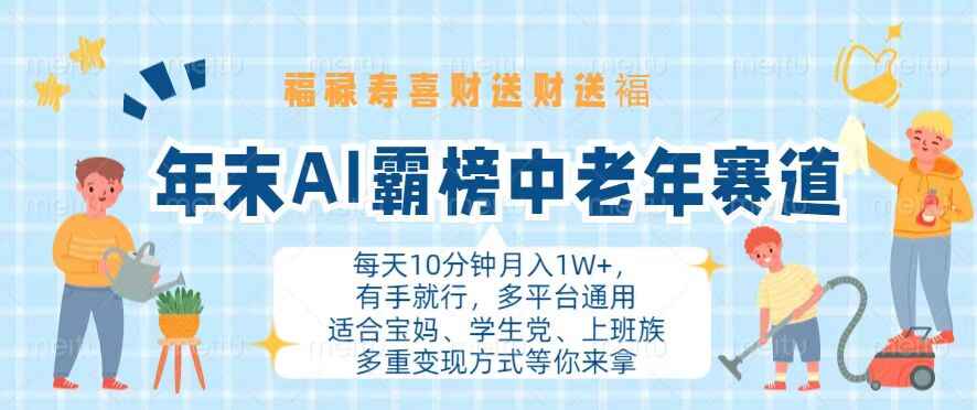 年末AI霸榜中老年赛道