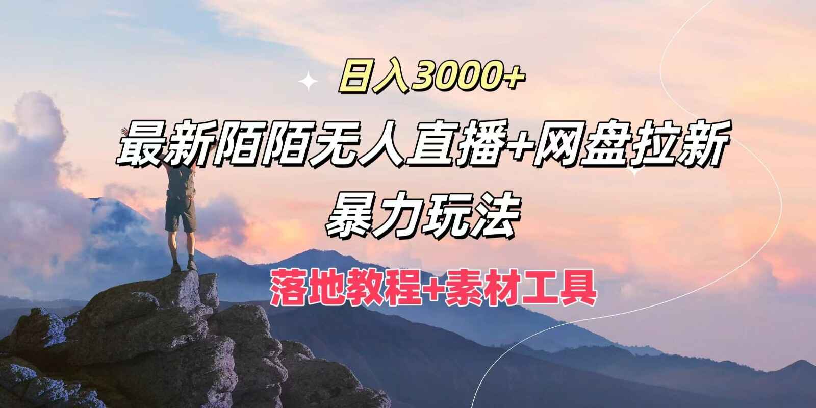 最新陌陌无人直播+网盘拉新暴力玩法