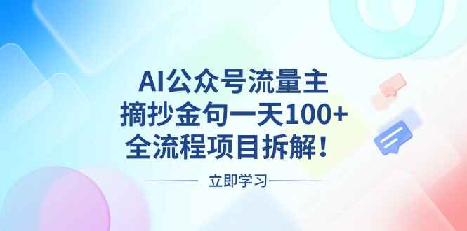 AI公众号流量主摘抄金句