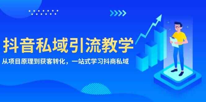抖音私域引流教学