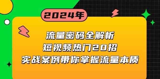 流量密码全解析