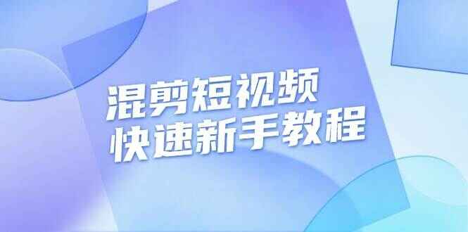 混剪短视频快速新手教程