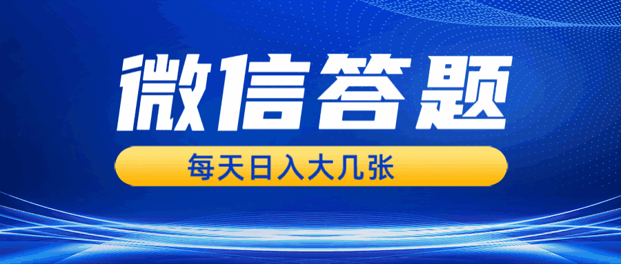 微信答题搜一搜