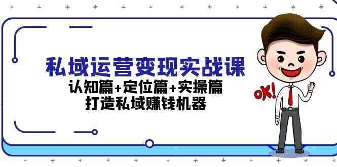 私域运营变现实战课程