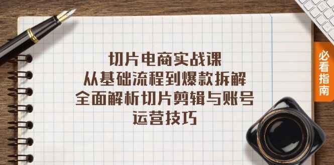 切片电商实战课程