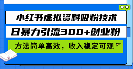 小红书虚拟资料吸粉技术