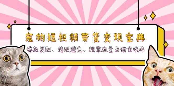 宠物短视频带货变现宝典