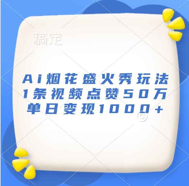 AI烟花盛火秀玩法