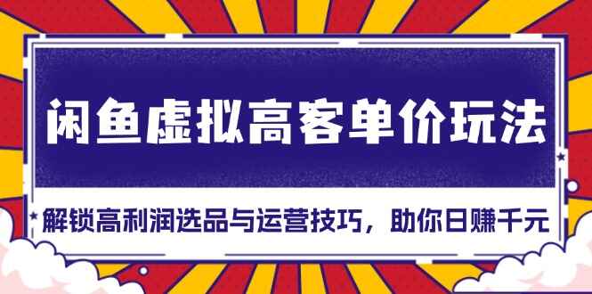 闲鱼虚拟高客单价玩法