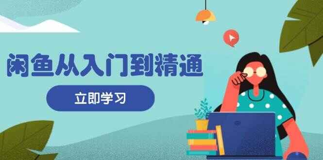 闲鱼从入门到精通