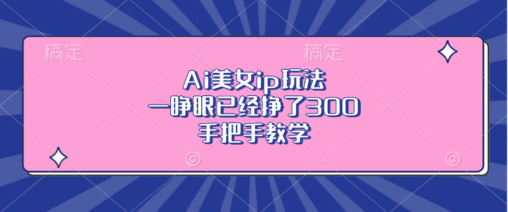 AI美女IP玩法