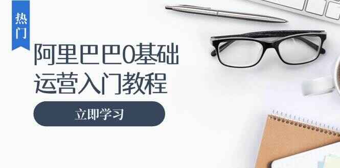 阿里巴巴运营零基础入门课程
