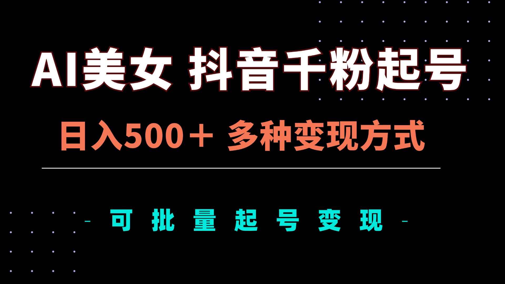 AI美女抖音千粉起号玩法