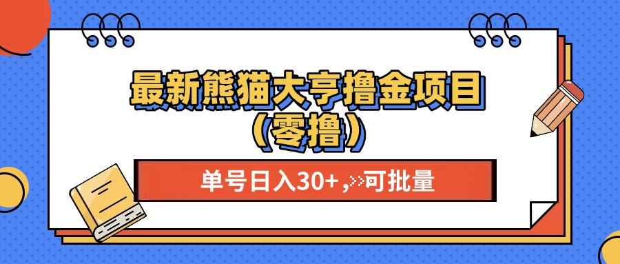 最新熊猫大享撸金项目
