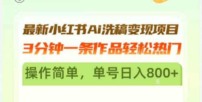 最新小红书AI洗稿变现项目