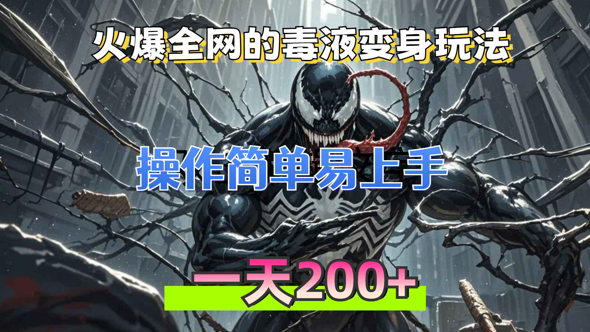 火爆全网的毒液变身特效新玩法