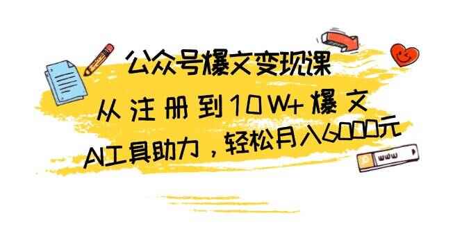 公众号爆文变现课程