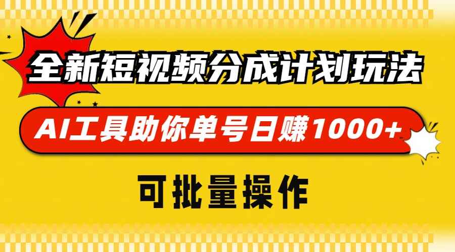 全新短视频分成计划玩法