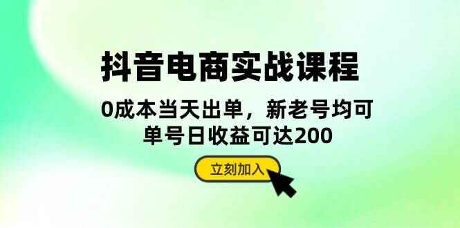 抖音电商实战课程