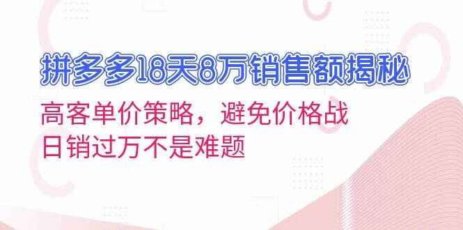 拼多多18天8万销售额揭秘