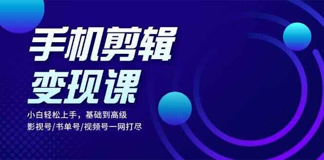 手机剪辑变现课程