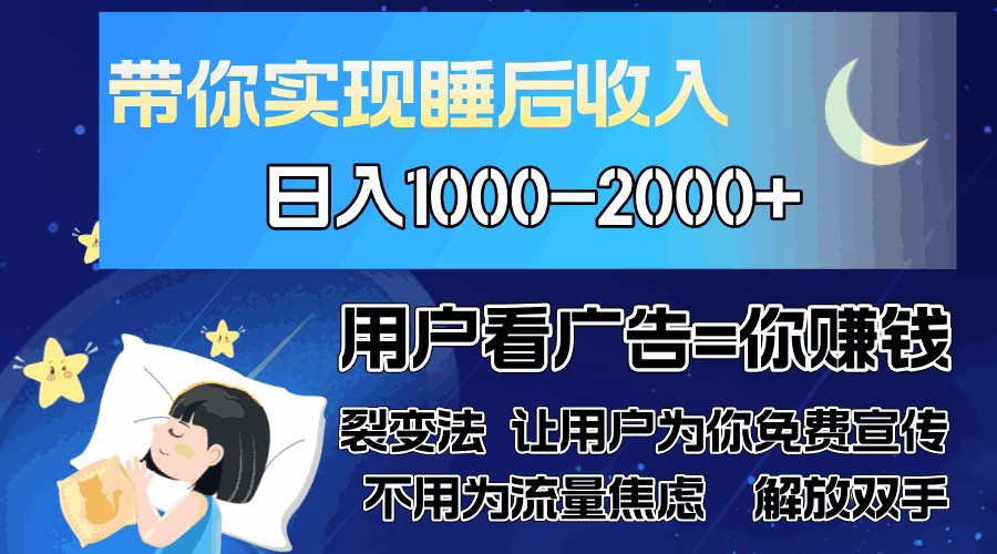 图片[1]-广告裂变法操控人性 自发为你免费宣传，裂变才是最佳流量，单日1000~2000【揭秘】-天边资源网