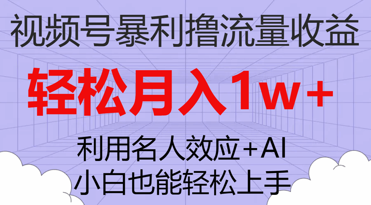视频号暴利撸流量收益,小白也能轻松上手,轻松月入1W+【揭秘】