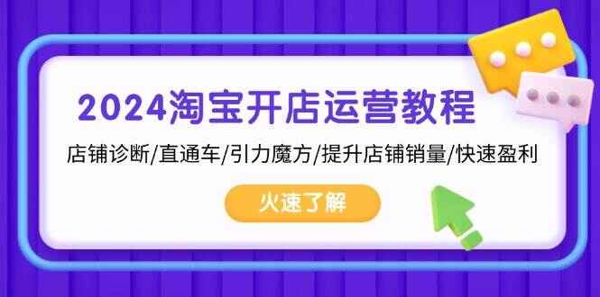 2024淘宝开店运营课程