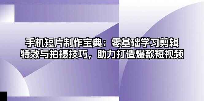 手机短片制作宝典