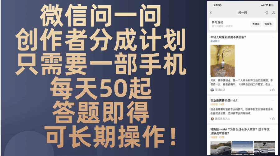 微信问一问创作者分成计划