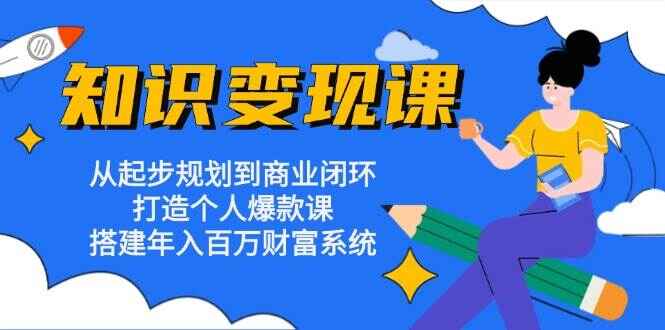 知识变现课程