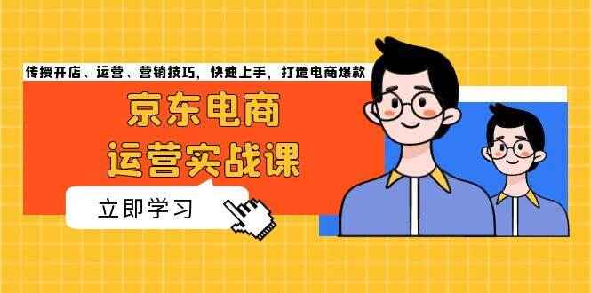 京东电商运营实战课程