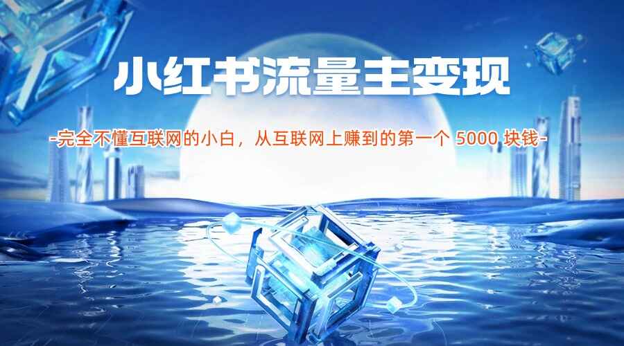 小红书流量主变现