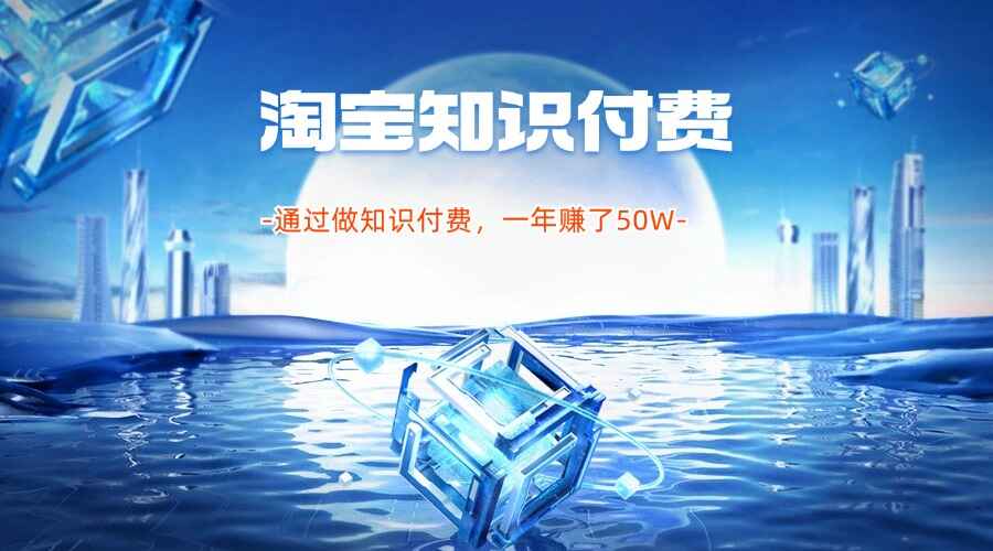 淘宝做知识付费