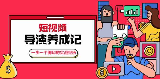 张策·短视频导演养成记:一步一个脚印的实战经历,教你如何拍好短视频