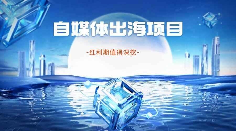 自媒体出海项目