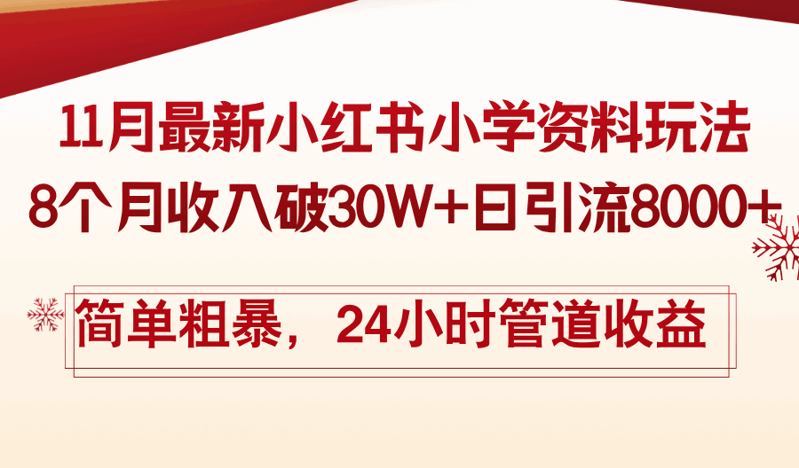 11月份最新小红书小学资料玩法