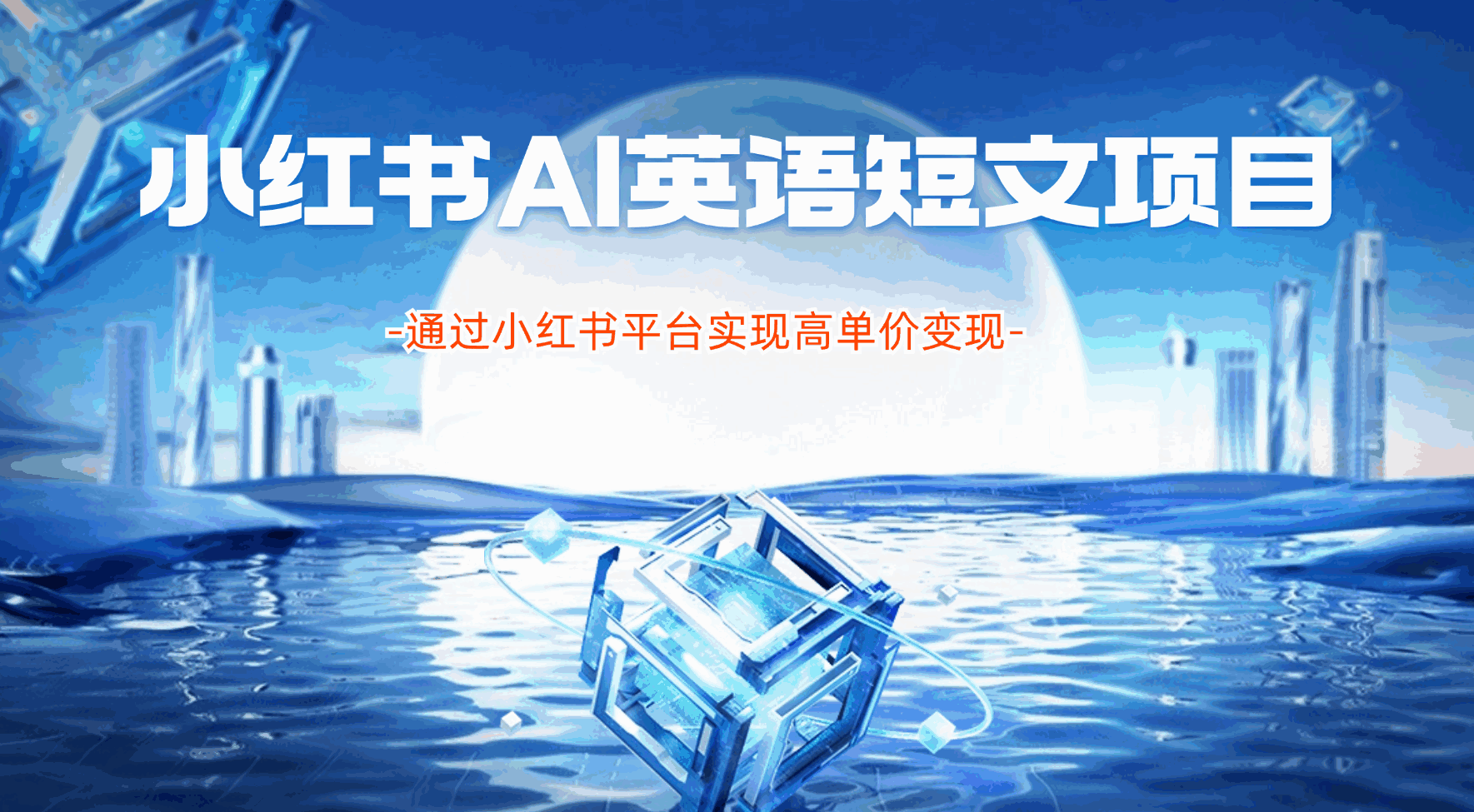 小红书AI英语短文项目拆解