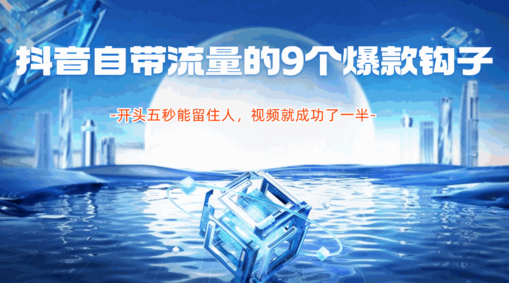 抖音自带流量的9个爆款钩子