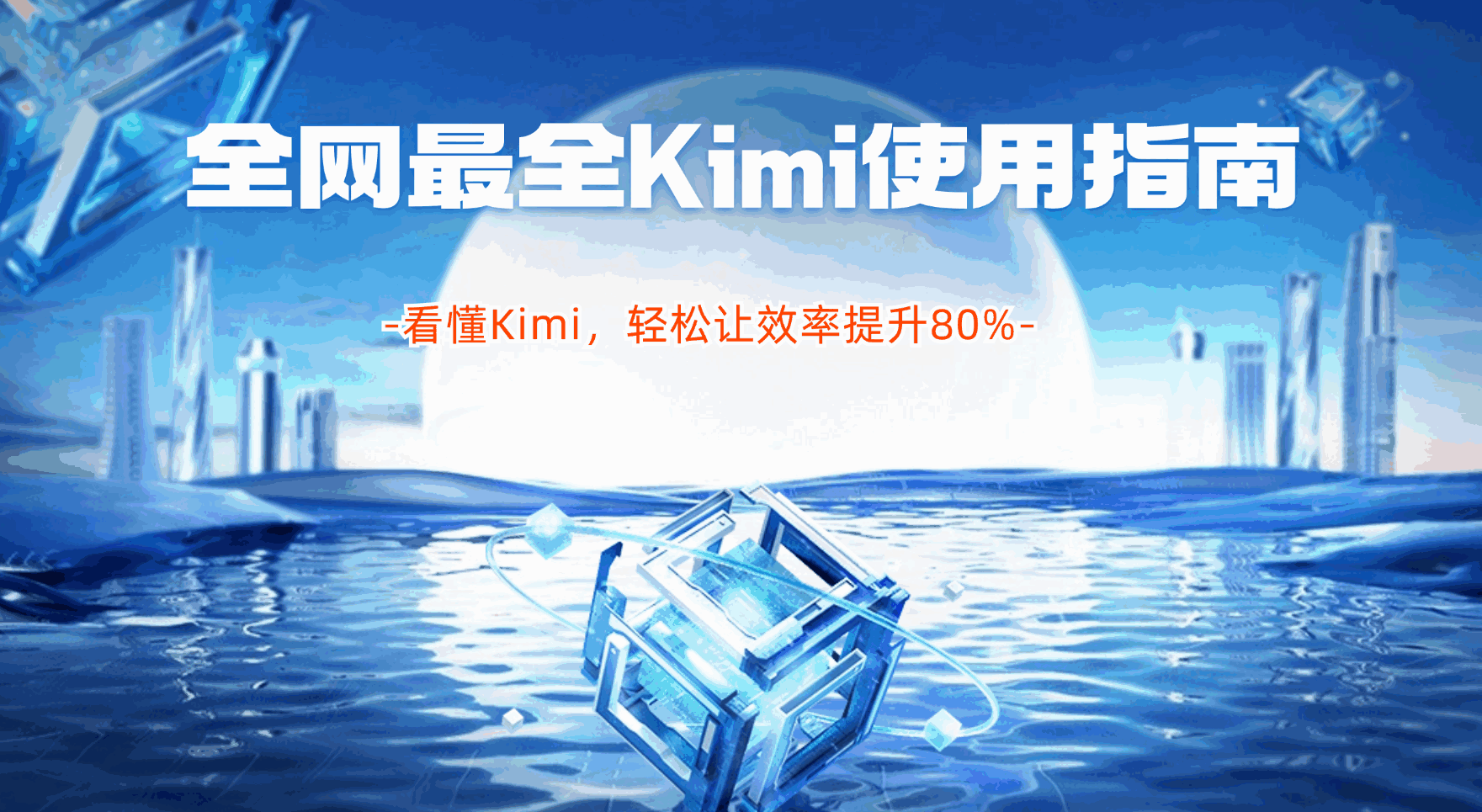 全网最全Kimi使用指南