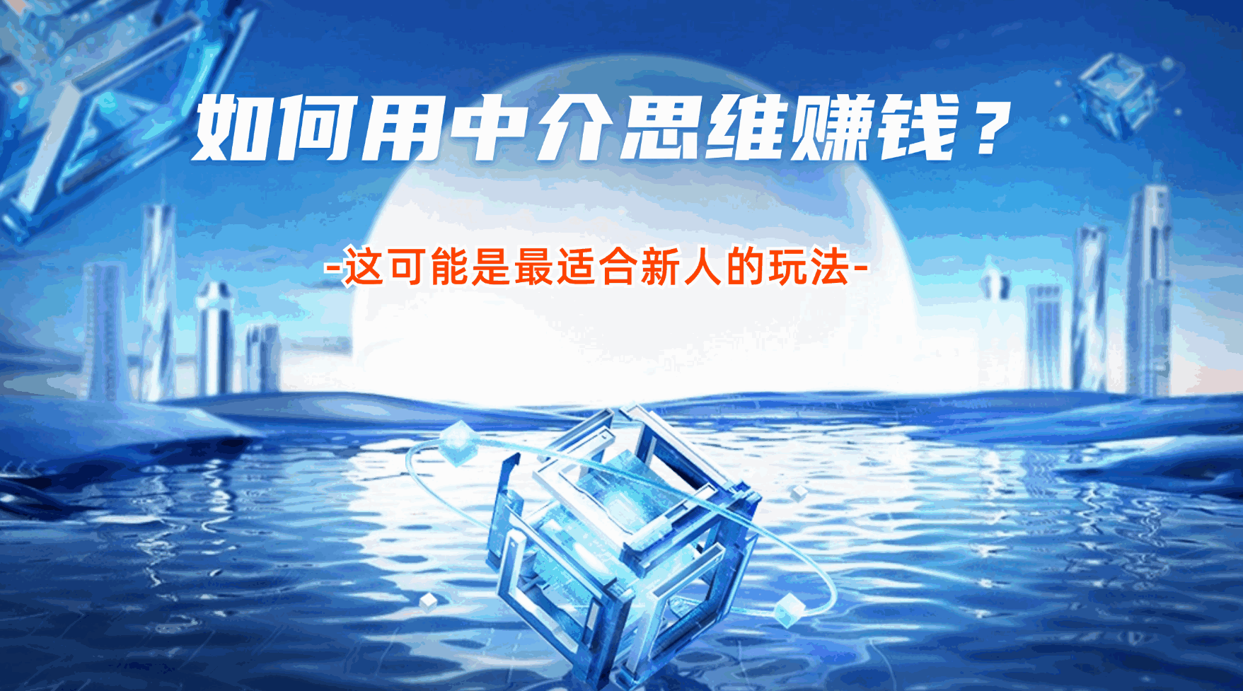 如何用中介思维赚钱