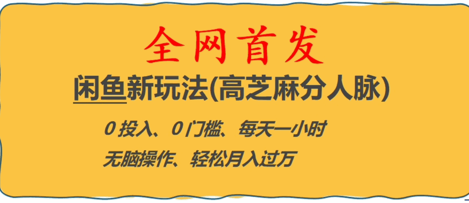 图片[1]-闲鱼新玩法(高芝麻分人脉)0投入0门槛,每天一小时，轻松月入过万【揭秘】-云轩创业网cos